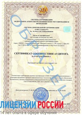 Образец сертификата соответствия аудитора №ST.RU.EXP.00006030-3 Междуреченск Сертификат ISO 27001